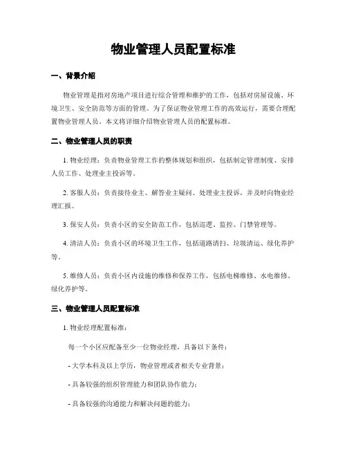 物业管理人员配置标准