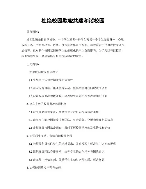 杜绝校园欺凌共建和谐校园