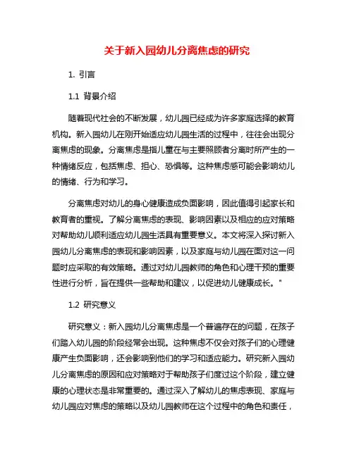 关于新入园幼儿分离焦虑的研究