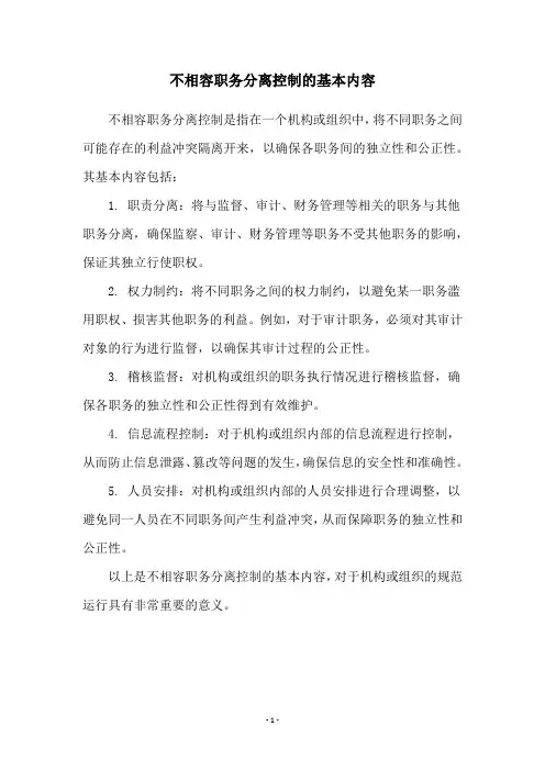不相容职务分离控制的基本内容