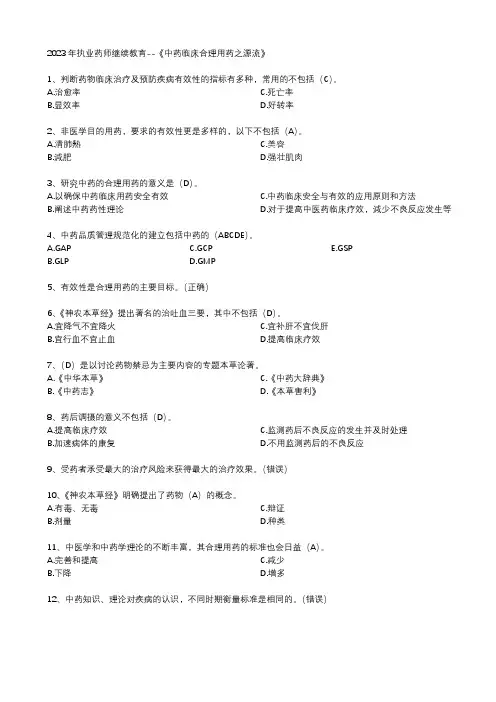 2023年执业药师继续教育--《中药临床合理用药之源流》