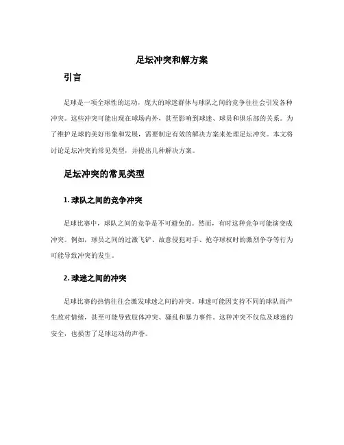 足坛冲突和解方案