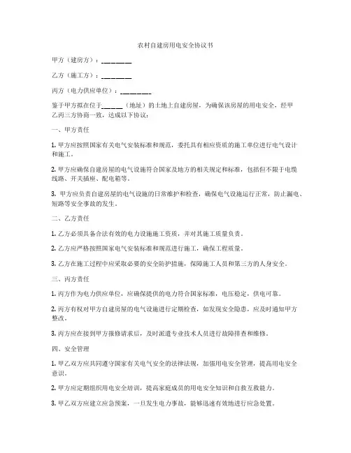农村自建房用电安全协议书