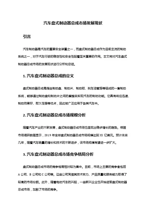 2024年汽车盘式制动器总成市场发展现状