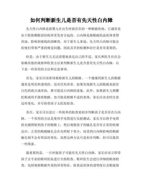如何判断新生儿是否有先天性白内障