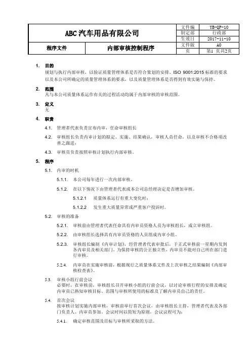 内部审核控制程序