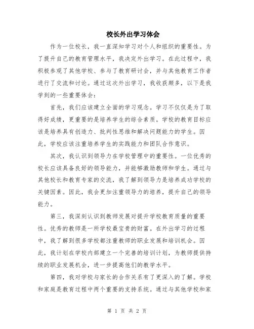 校长外出学习体会