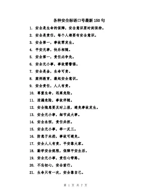 各种安全标语口号最新150句