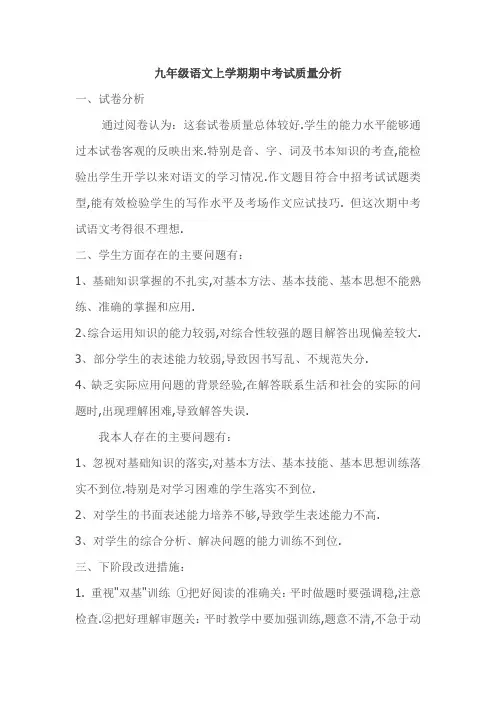 九年级语文上学期期中考试质量分析-模板