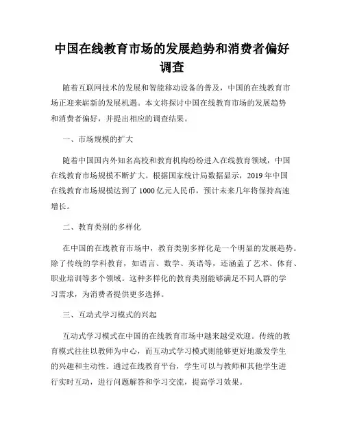 中国在线教育市场的发展趋势和消费者偏好调查