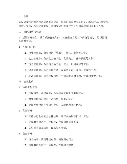 高端学校后勤管理制度