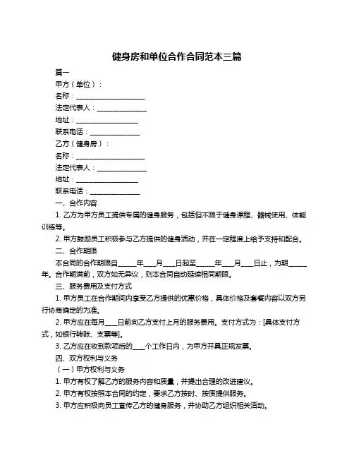 健身房和单位合作合同范本三篇