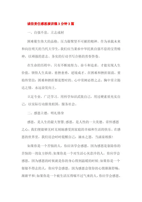 诚信责任感恩演讲稿3分钟3篇