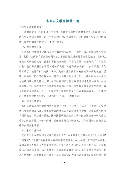 小班安全教育随笔5篇