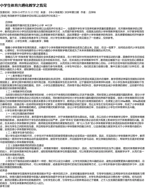 小学生体育兴趣化教学之我见