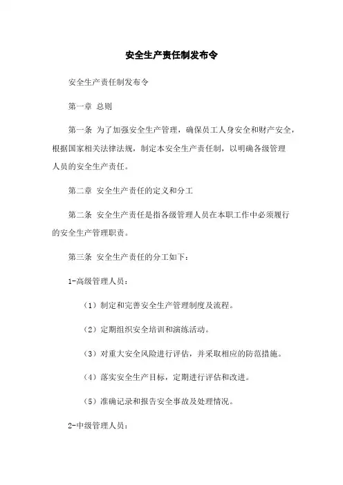 安全生产责任制发布令[1]