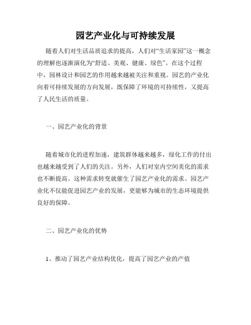 园艺产业化与可持续发展