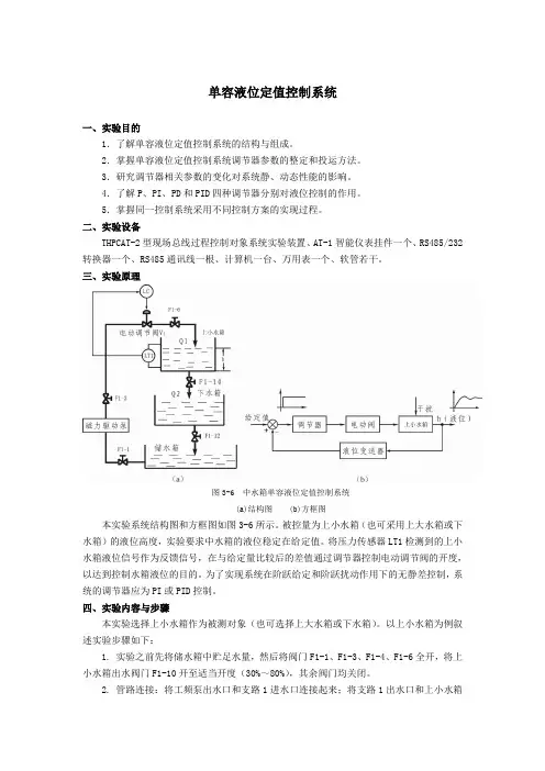 单容水箱实验报告