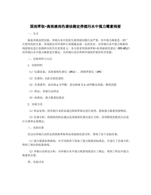 固相萃取-高效液相色谱法测定养殖污水中强力霉素残留