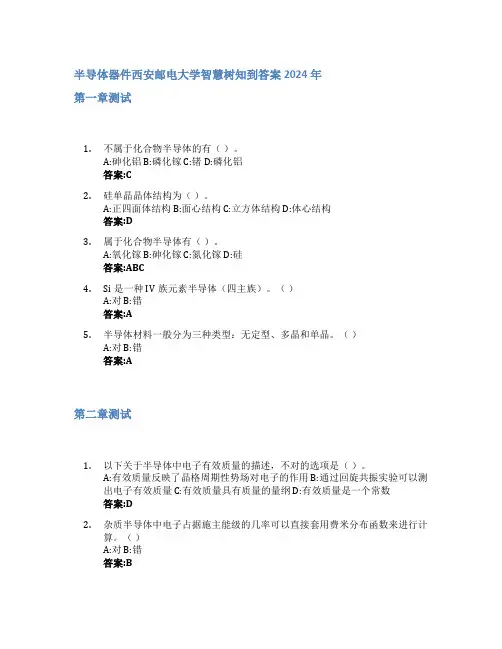 半导体器件智慧树知到答案2024年西安邮电大学