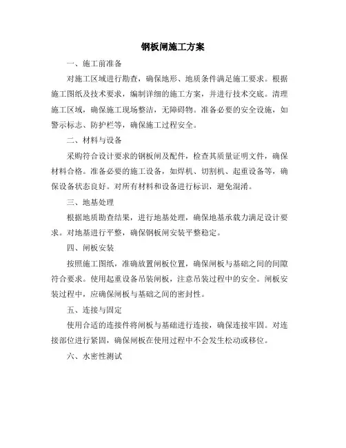 钢板闸施工方案