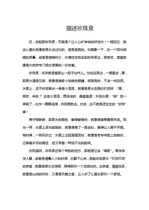 描述珍珠泉