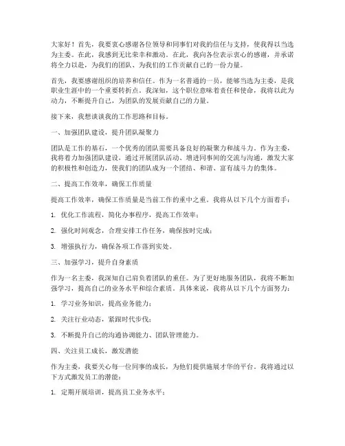 当选主委后发言稿范文