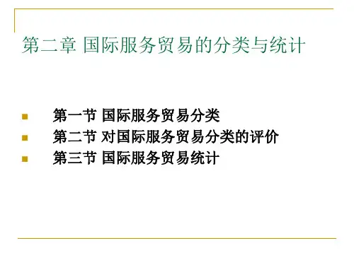 02-第二章 国际服务贸易的分类与统计