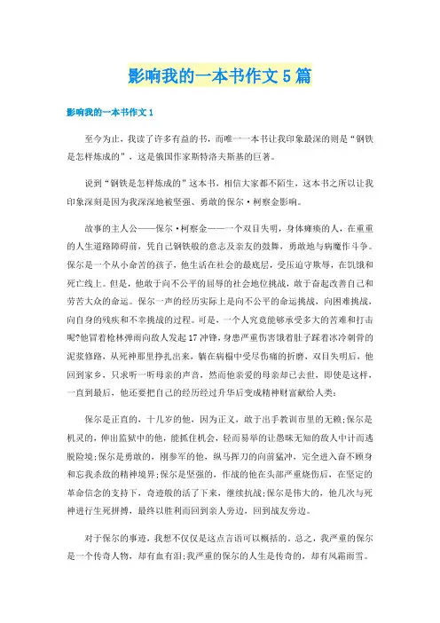影响我的一本书作文5篇