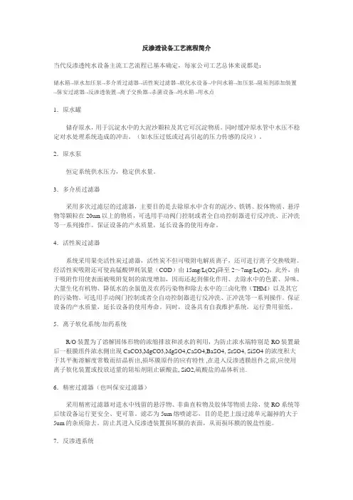 反渗透设备工艺流程简介讲解