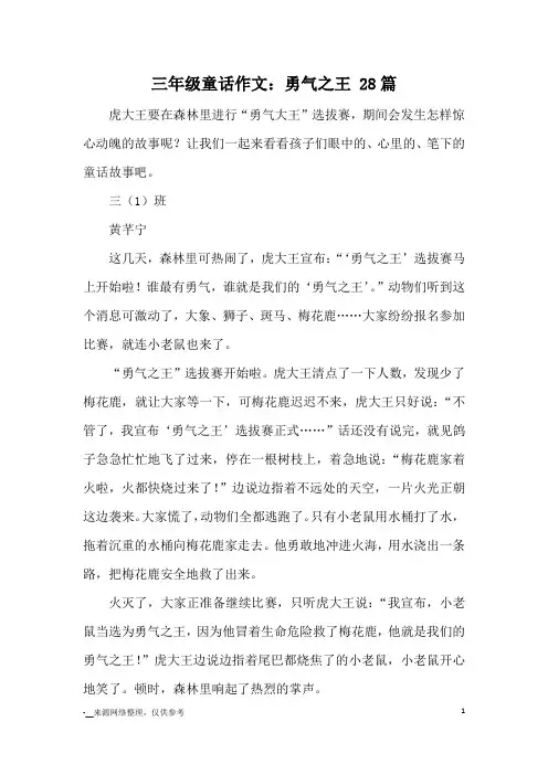三年级童话作文：勇气之王 28篇_童话