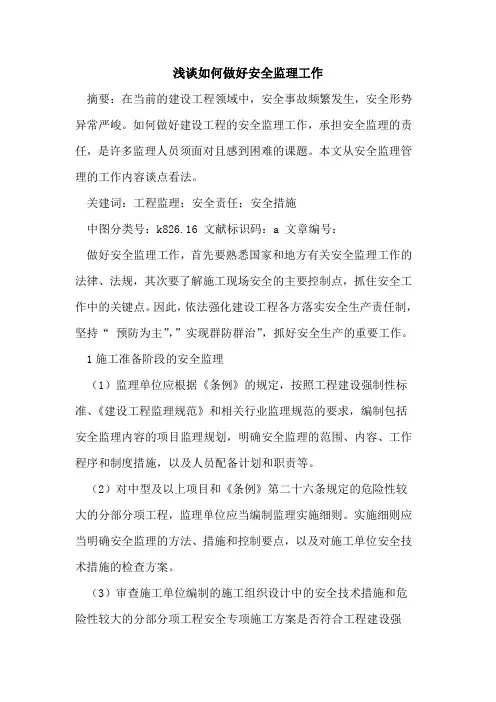 如何做好安全监理工作
