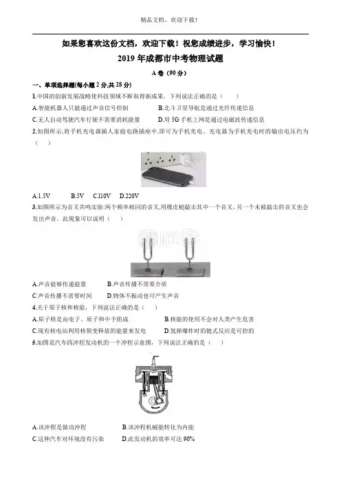 四川省成都市2019年初中学业水平考试物理试题(Word版,含答案解析)