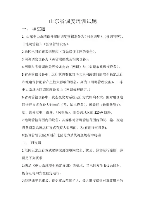山东省调度培训试题