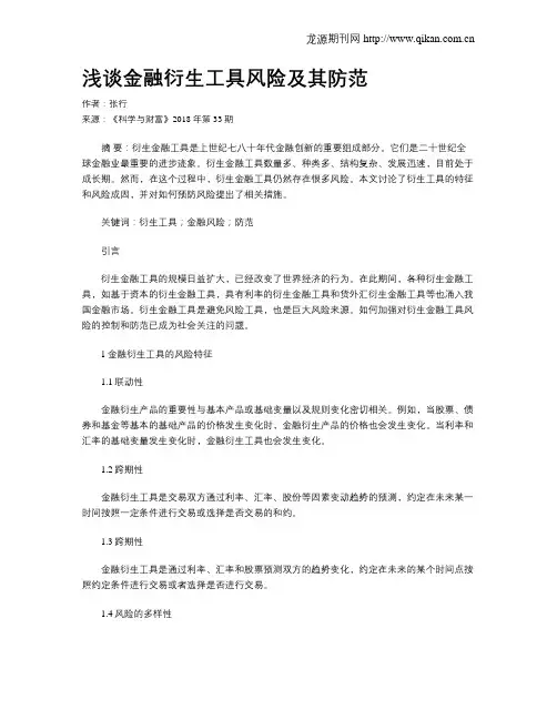 浅谈金融衍生工具风险及其防范