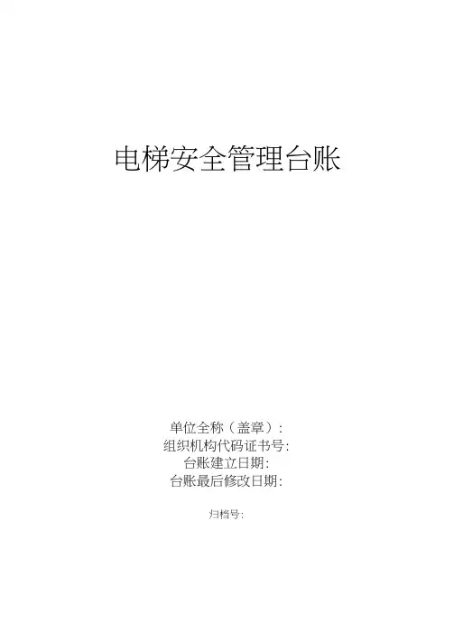 电梯安全管理台账