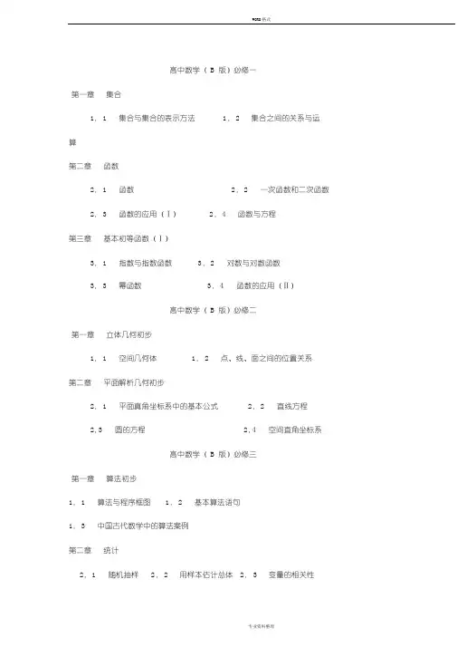 高中数学教材新课标人教B版目录完整版