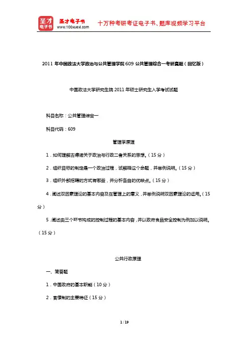 2011年中国政法大学政治与公共管理学院609公共管理综合一考研真题详解【圣才出品】