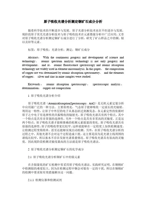 原子吸收光谱分析测定铜矿石成分分析