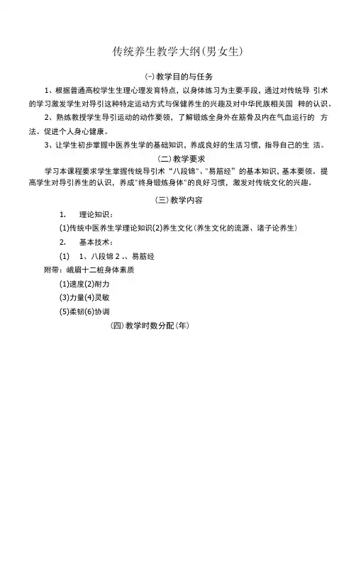 传统养生教学大纲(男女生)
