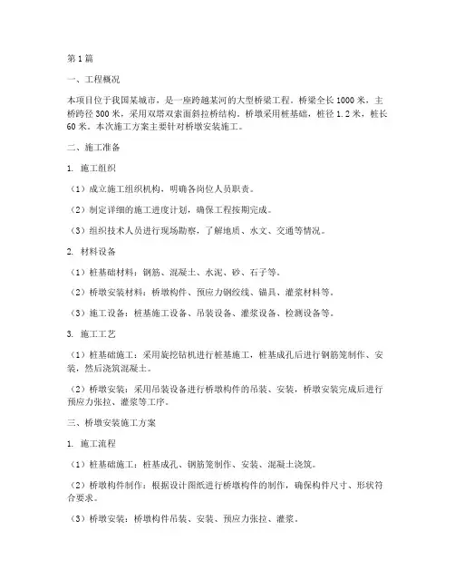 桥梁工程桥墩安装施工方案(3篇)