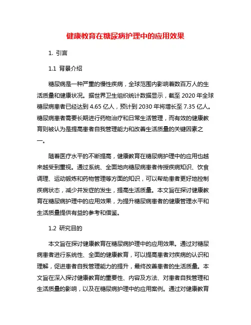 健康教育在糖尿病护理中的应用效果