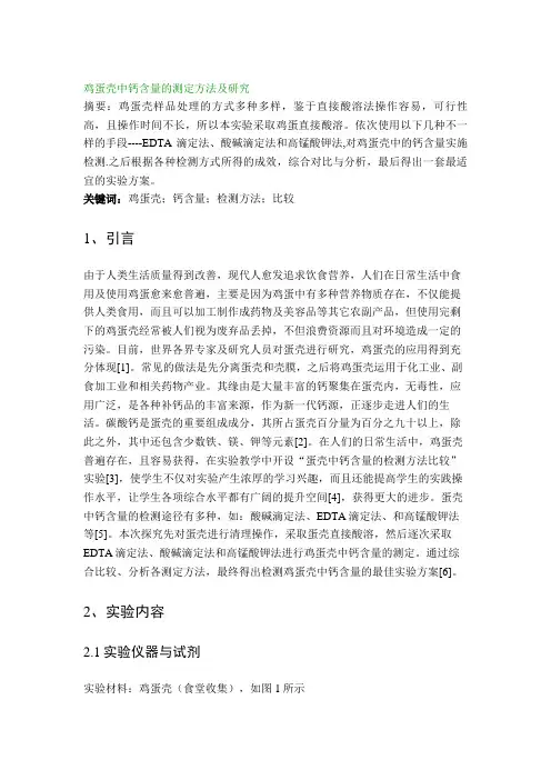 鸡蛋壳中钙含量的测定方法及研究