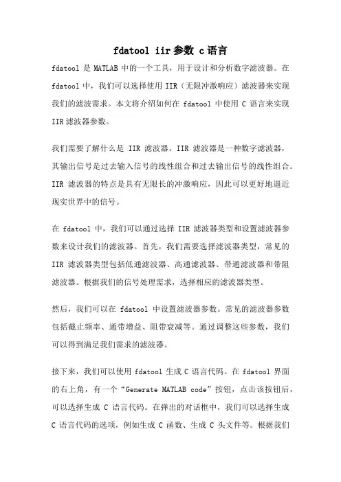 fdatool iir参数 c语言