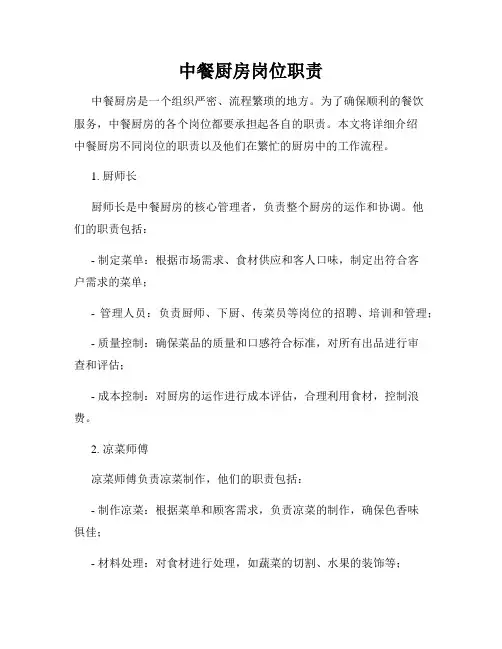 中餐厨房岗位职责