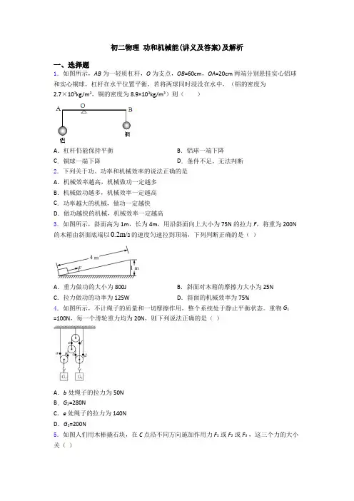 初二物理 功和机械能(讲义及答案)及解析