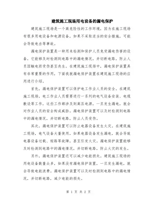 建筑施工现场用电设备的漏电保护