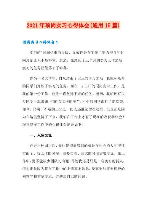 2021年顶岗实习心得体会(通用15篇)