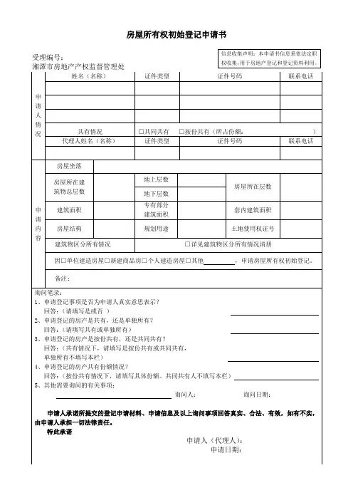 房屋所有权初始登记申请书