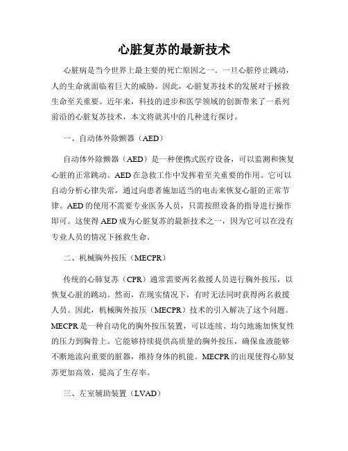 心脏复苏的最新技术
